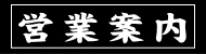 営業案内