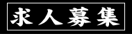 求人募集