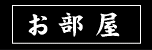 つかさ部屋案内タイトル