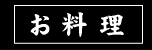 つかさ料理タイトル