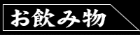 飲み物リンク