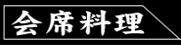 会席料理リンク