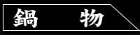 鍋物リンク
