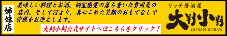 居酒屋大判小判