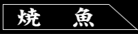 焼物リンク