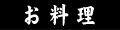 料理