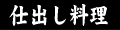 仕出し料理