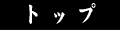 トップ